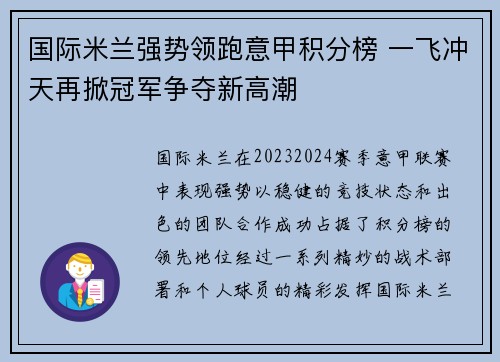 国际米兰强势领跑意甲积分榜 一飞冲天再掀冠军争夺新高潮