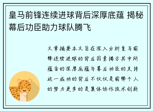 皇马前锋连续进球背后深厚底蕴 揭秘幕后功臣助力球队腾飞