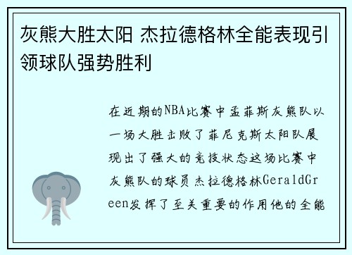 灰熊大胜太阳 杰拉德格林全能表现引领球队强势胜利