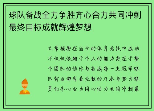 球队备战全力争胜齐心合力共同冲刺最终目标成就辉煌梦想