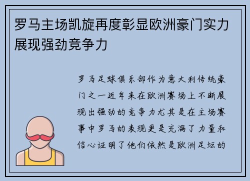 罗马主场凯旋再度彰显欧洲豪门实力展现强劲竞争力