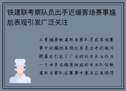 铁建联考察队员出手迟缓客场赛事尴尬表现引发广泛关注