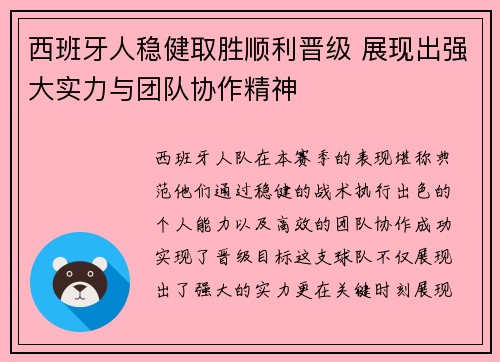 西班牙人稳健取胜顺利晋级 展现出强大实力与团队协作精神