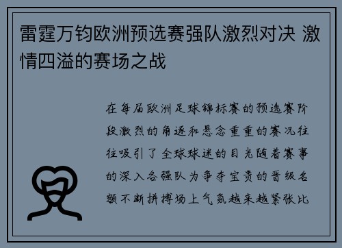 雷霆万钧欧洲预选赛强队激烈对决 激情四溢的赛场之战